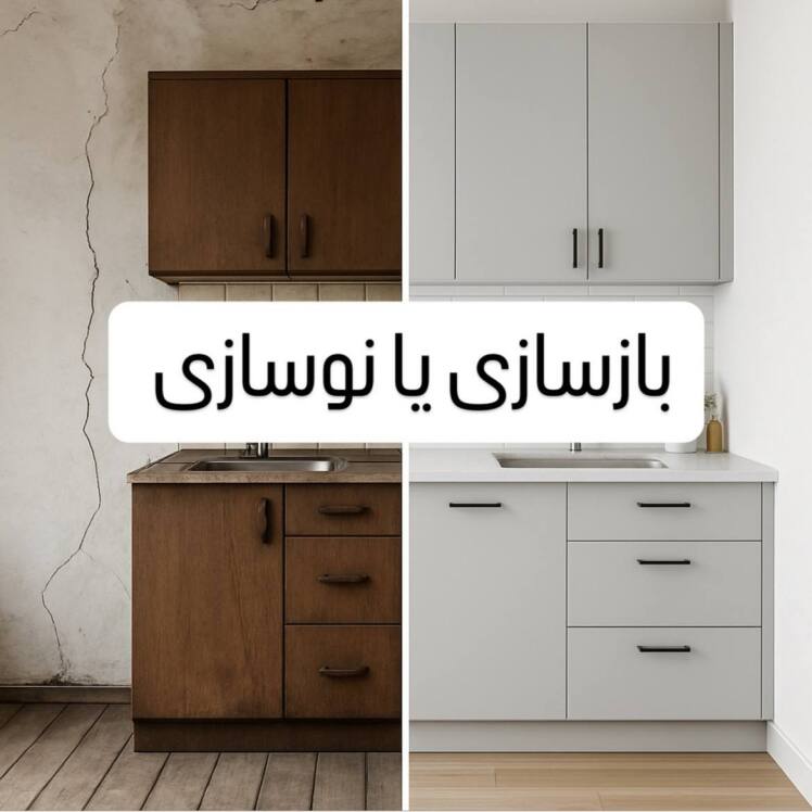 بازسازی و نوسازی ساختمان چه فرقی دارند؟ | کدام گزینه مناسب‌تر است؟