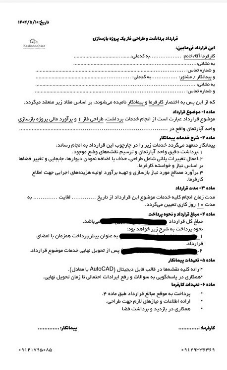 قرارداد بازسازی ساختمان